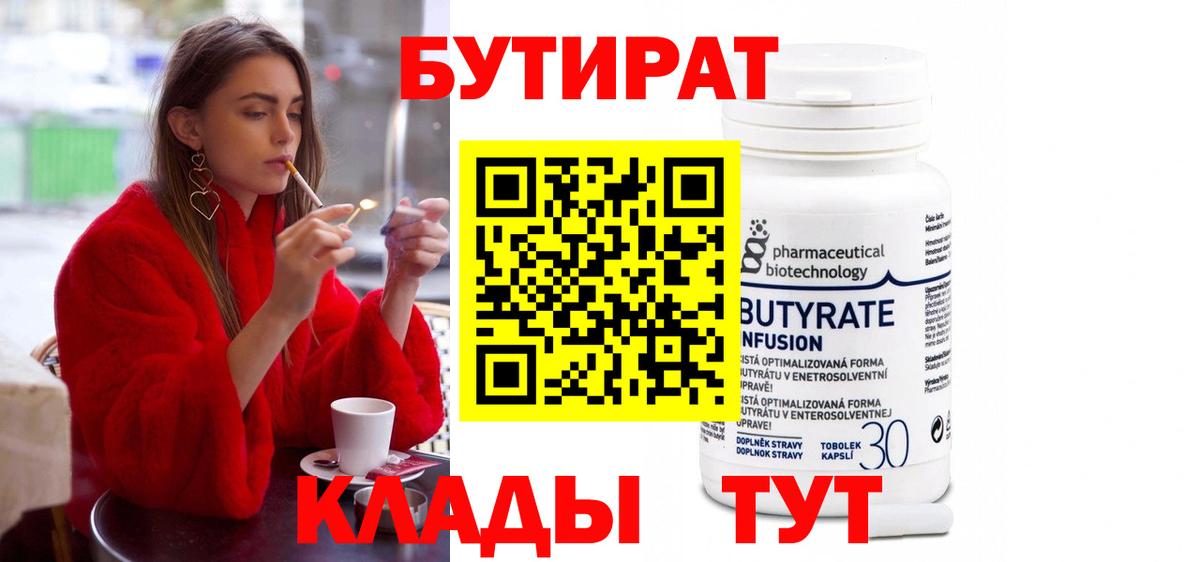 Трёхгорный  БУТИРАТ 99%  Вход с VPN 